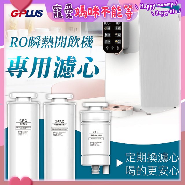 GPLUS 純喝水RO逆滲透瞬熱開飲機【專用濾心】