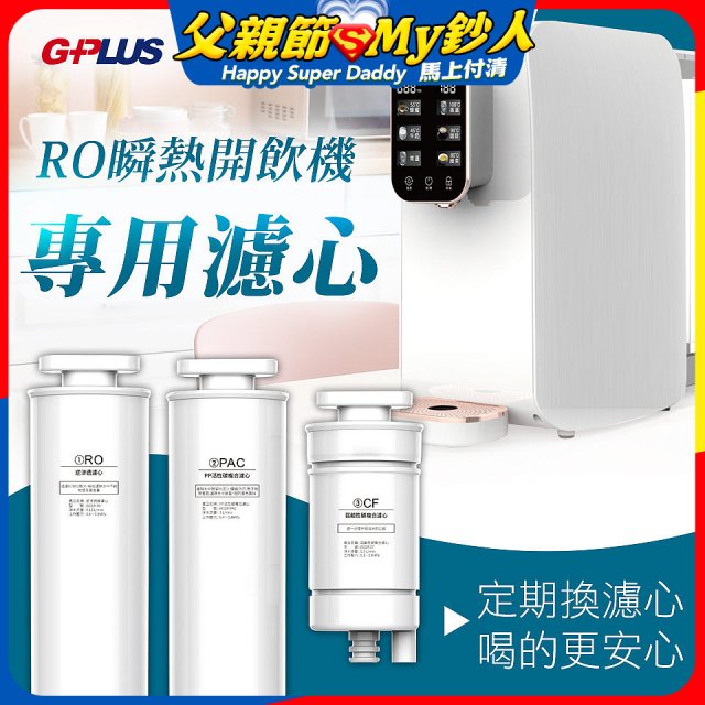 GPLUS 純喝水RO逆滲透瞬熱開飲機【專用濾心】