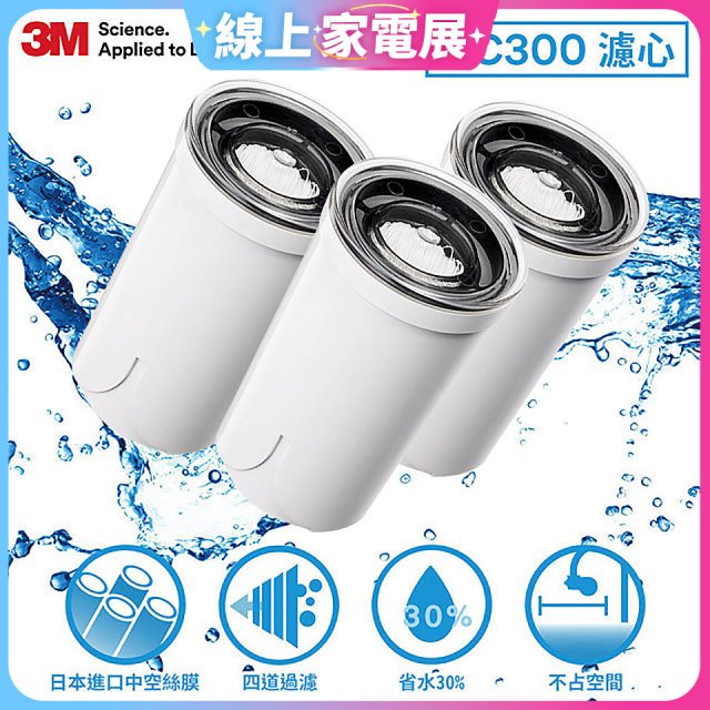 3M AC300 龍頭式濾水器替換濾心三入(一年份濾心組)