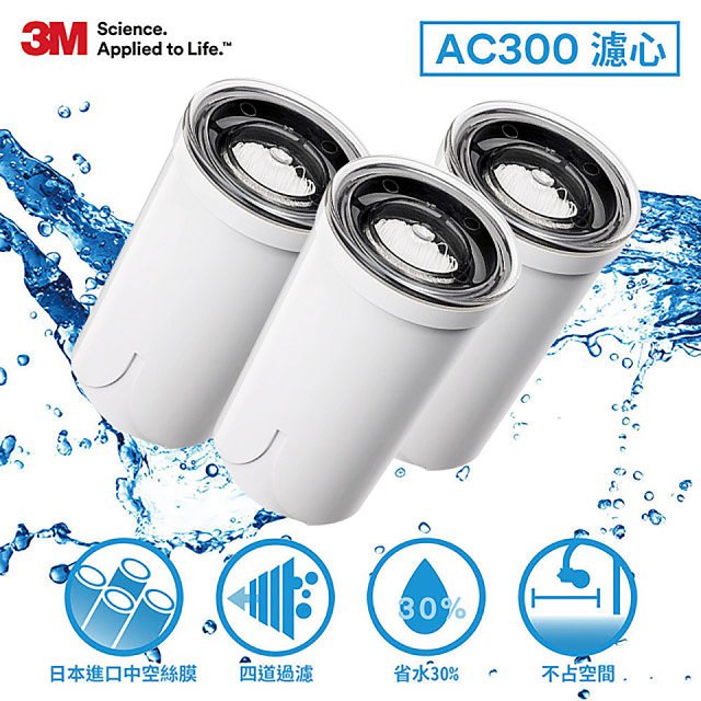 3M AC300 龍頭式濾水器替換濾心三入(一年份濾心組)