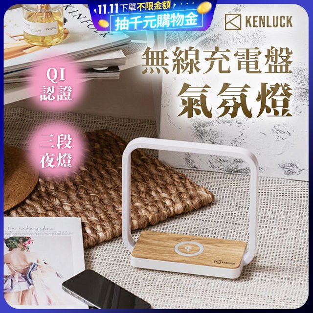 【KENLUCK】觸控調光無線充電盤氣氛燈QI認證 淺橡木