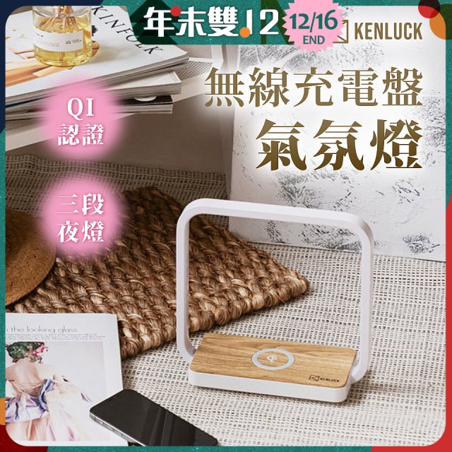 【KENLUCK】觸控調光無線充電盤氣氛燈QI認證 淺橡木