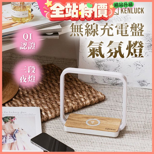 【KENLUCK】觸控調光無線充電盤氣氛燈QI認證 淺橡木