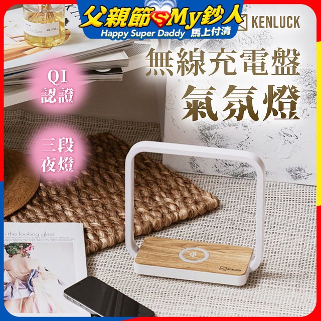 【KENLUCK】觸控調光無線充電盤氣氛燈QI認證 淺橡木