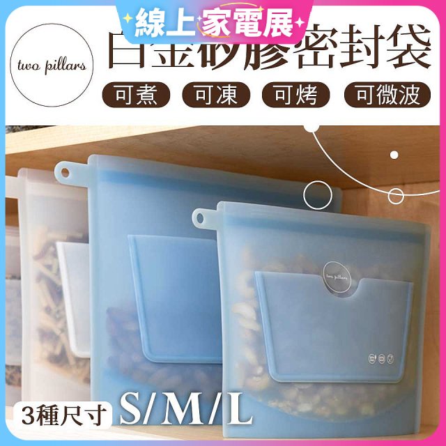 美國ZipBag易包 白金矽膠密封袋 S／M／L