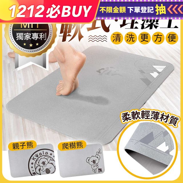 頂級軟式珪藻土吸水地墊