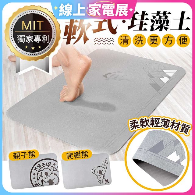 頂級軟式珪藻土吸水地墊