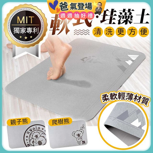 頂級軟式珪藻土吸水地墊