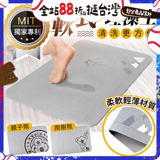 頂級軟式珪藻土吸水地墊