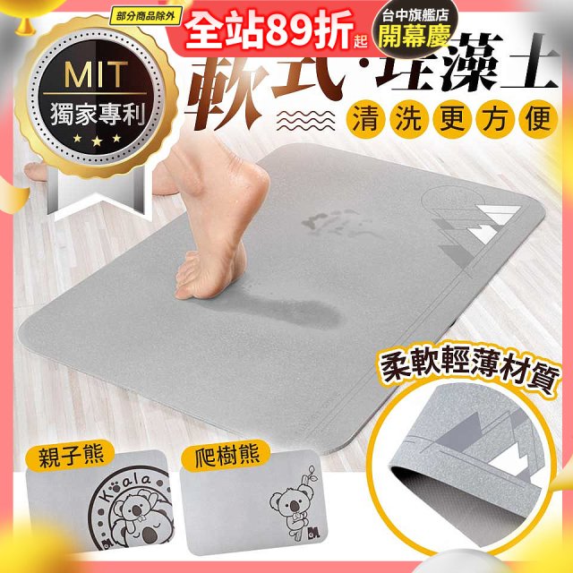 頂級軟式珪藻土吸水地墊