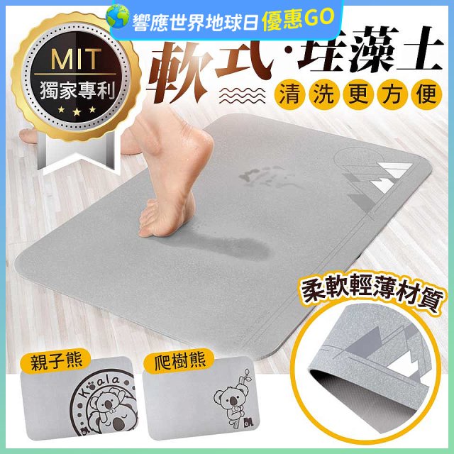 頂級軟式珪藻土吸水地墊