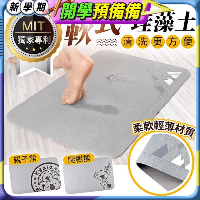 【rubber anne】頂級軟式珪藻土吸水地墊(60*40cm)