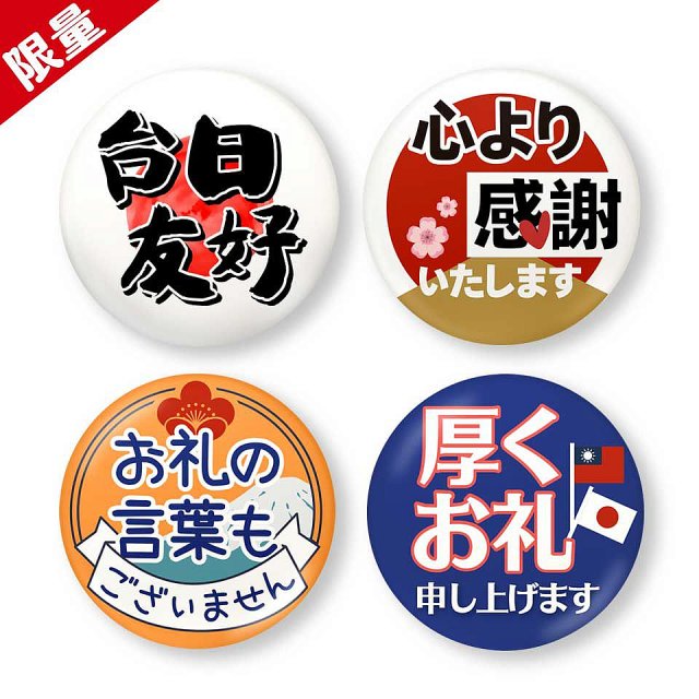 486 感謝日本胸章 一套4入 486團購網