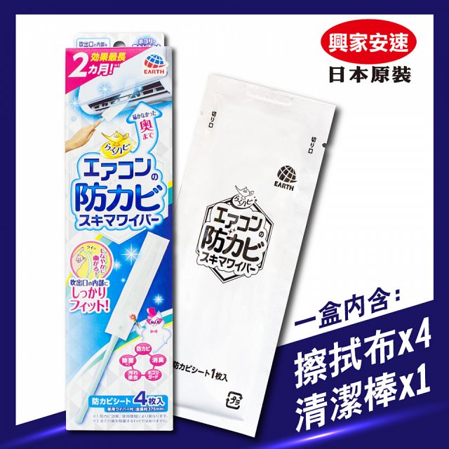 【興家安速】冷氣出風口防霉清潔棒兩入組
