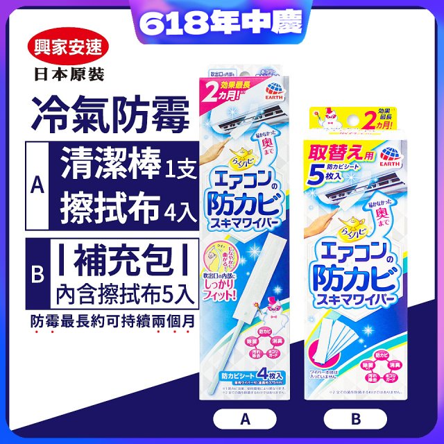 【興家安速】冷氣出風口防霉清潔棒組／補充包