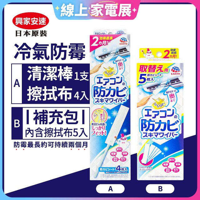 【興家安速】冷氣出風口防霉清潔棒組／補充包
