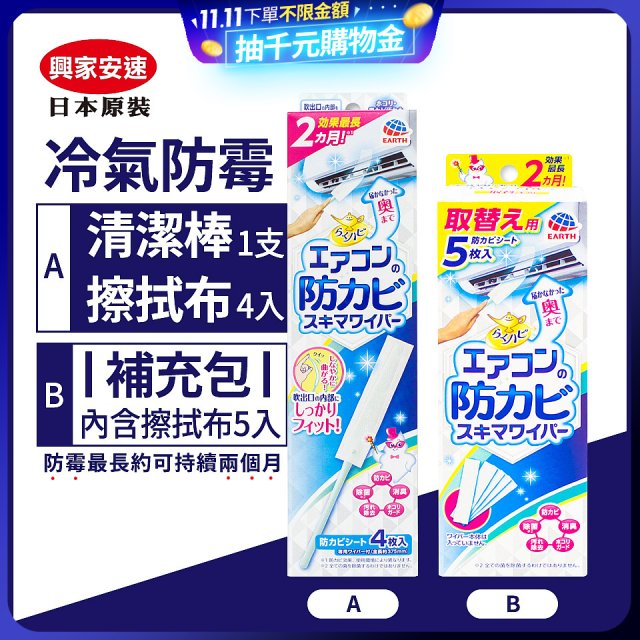 【興家安速】冷氣出風口防霉清潔棒組／補充包