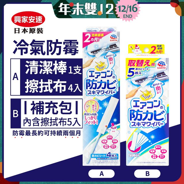 【興家安速】冷氣出風口防霉清潔棒組／補充包