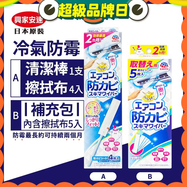 【興家安速】冷氣出風口防霉清潔棒組／補充包