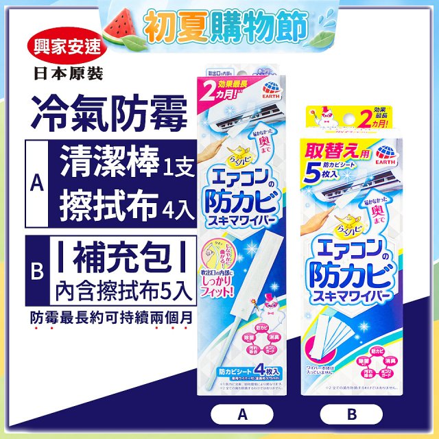 【興家安速】冷氣出風口防霉清潔棒組／補充包