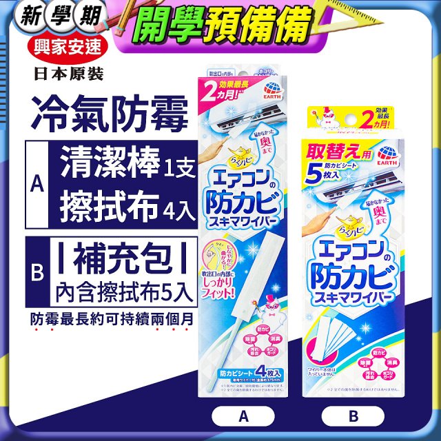 【興家安速】冷氣出風口防霉清潔棒組／補充包
