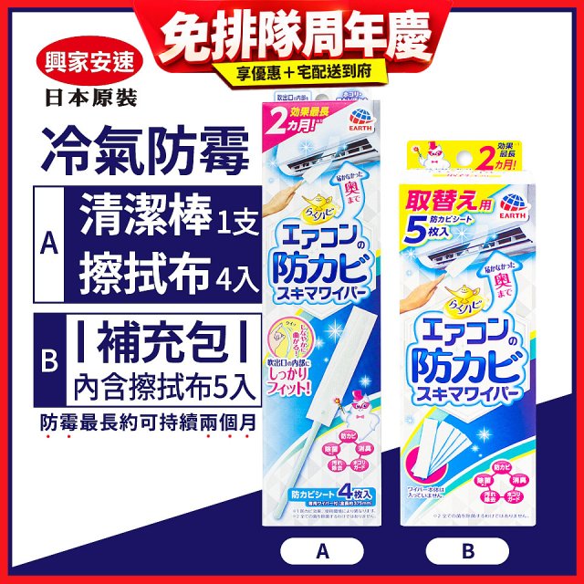【興家安速】冷氣出風口防霉清潔棒組／補充包