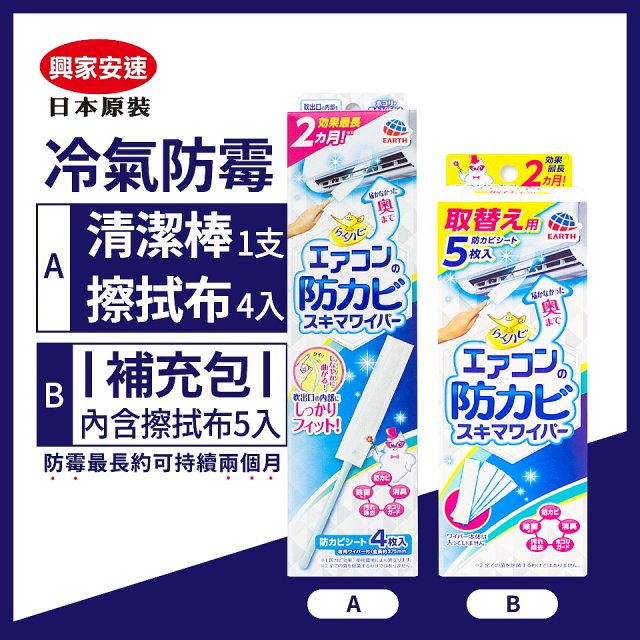 【興家安速】冷氣出風口防霉清潔棒組／補充包