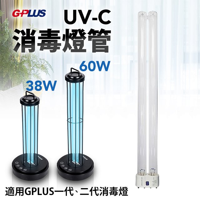 GPLUS 消毒燈UVC燈管