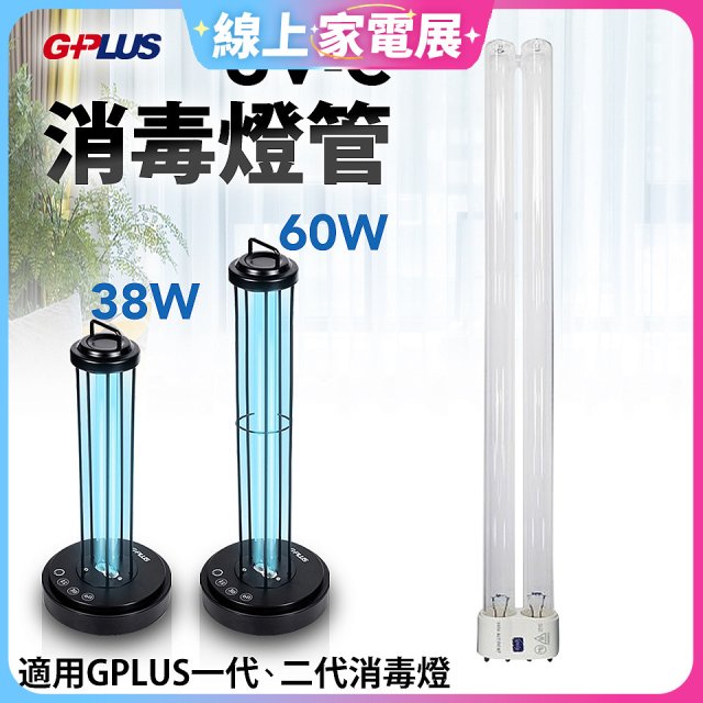 GPLUS 消毒燈UVC燈管