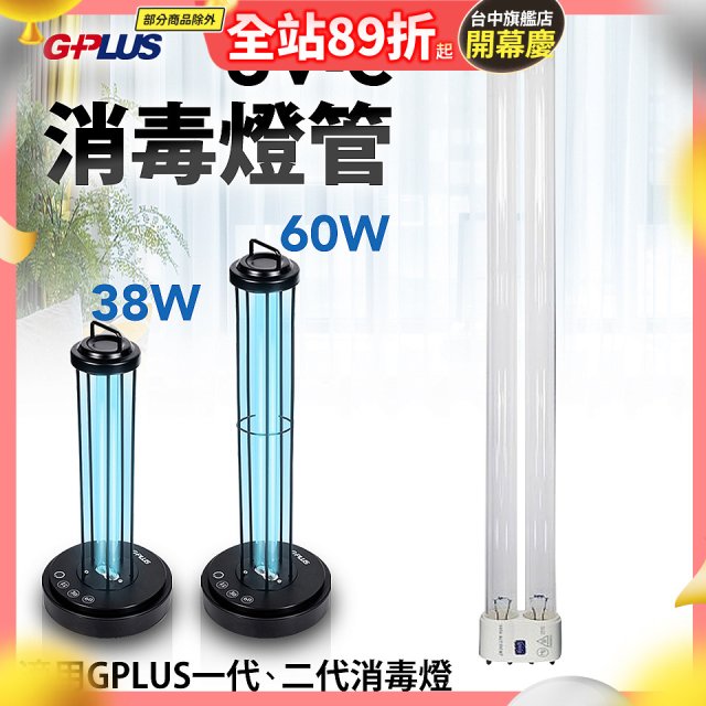 GPLUS 消毒燈UVC燈管