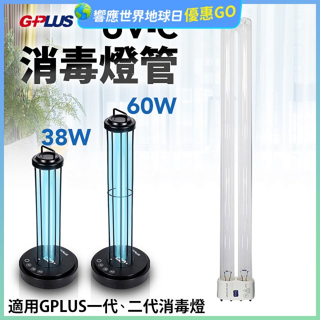 GPLUS 消毒燈UVC燈管