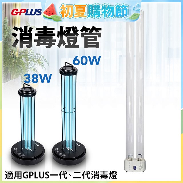 GPLUS 消毒燈UVC燈管