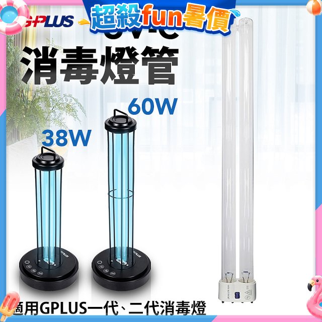 GPLUS 消毒燈UVC燈管