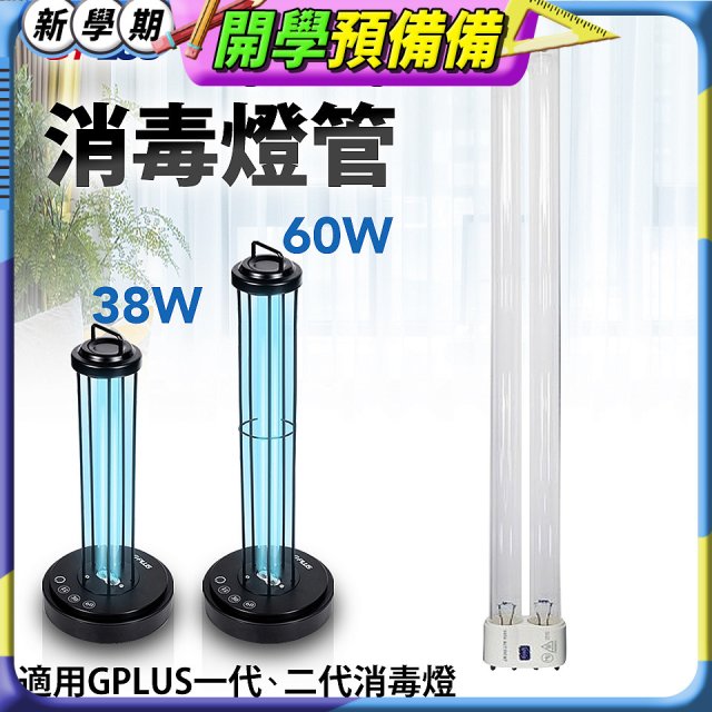 GPLUS 消毒燈UVC燈管