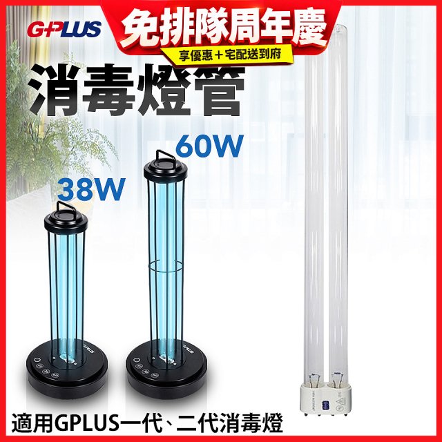 GPLUS 消毒燈UVC燈管