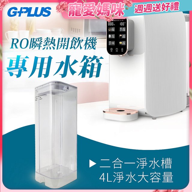 GPLUS 瞬熱開飲機【專用水箱】