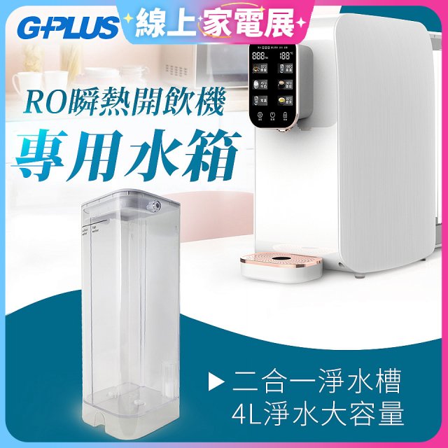 GPLUS 瞬熱開飲機【專用水箱】