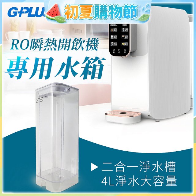 GPLUS 瞬熱開飲機【專用水箱】