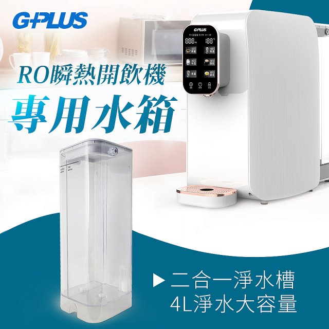 GPLUS 瞬熱開飲機【專用水箱】