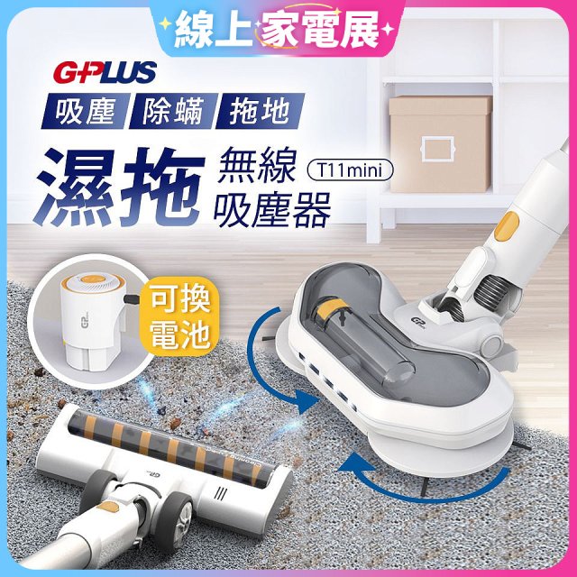 【7/10前贈收納架】GPLUS 濕拖無線吸塵器 T11mini 