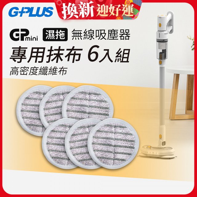 GPLUS T11mini吸塵器抹布6入