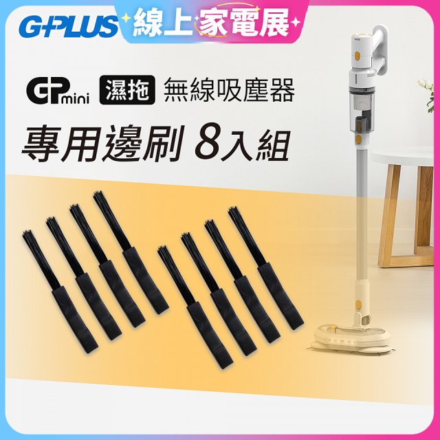 GPLUS T11mini吸塵器邊刷8入