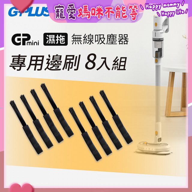 GPLUS T11mini吸塵器邊刷8入
