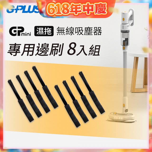GPLUS T11mini吸塵器邊刷8入