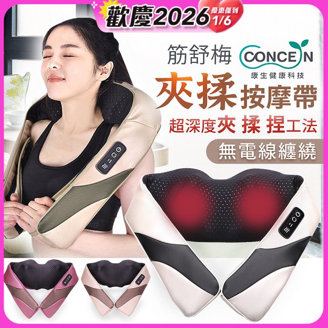 【Concern康生】Easy gogo 無線筋舒福夾揉按摩帶CM-153