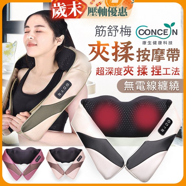 【Concern康生】Easy gogo 無線筋舒福夾揉按摩帶CM-153