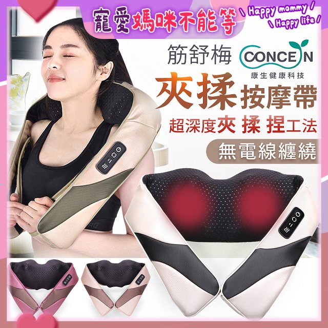 【Concern康生】Easy gogo 無線筋舒福夾揉按摩帶CM-153