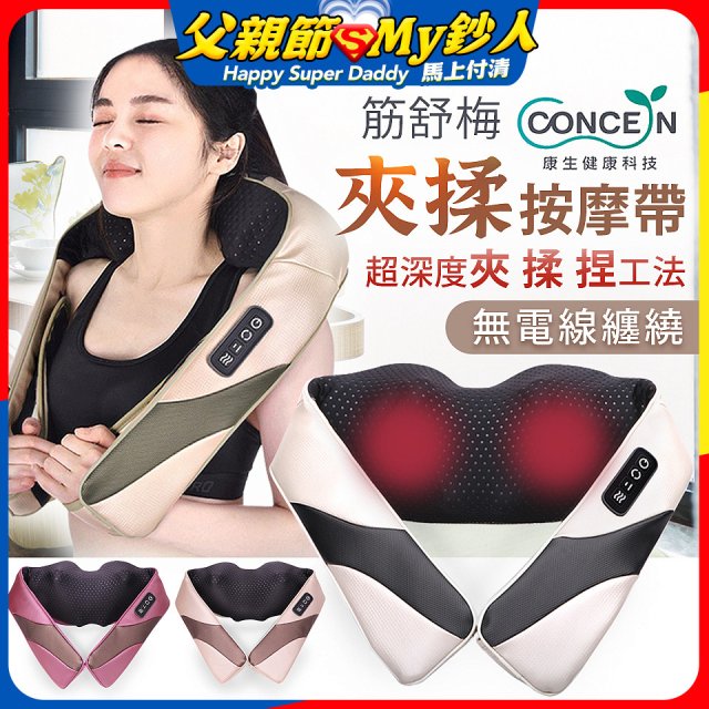【Concern康生】Easy gogo 無線筋舒福夾揉按摩帶CM-153