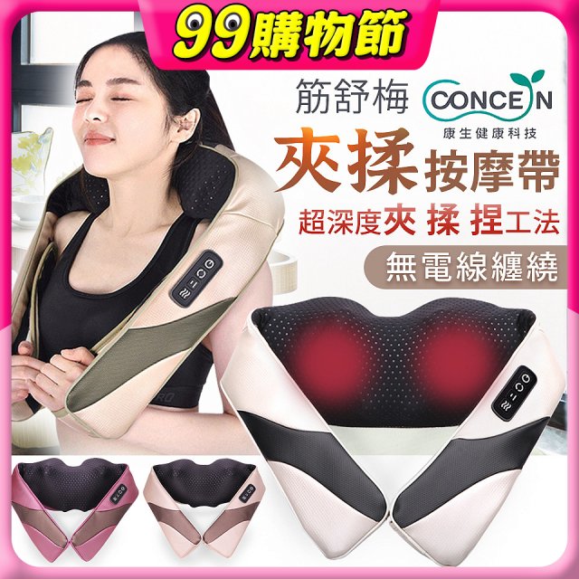 【Concern康生】Easy gogo 無線筋舒福夾揉按摩帶CM-153