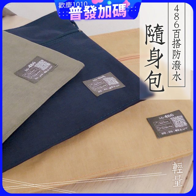 486防潑水百搭輕便外出側｜斜背包